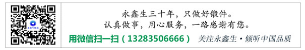 山西永鑫生鍛造廠聯系方式